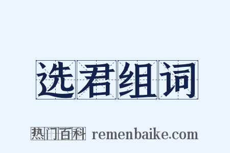 选君组词是什么意思的图片